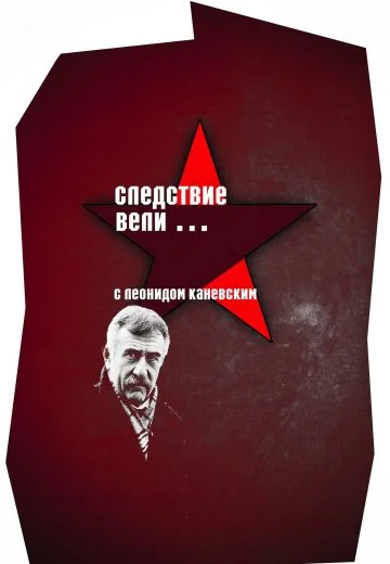 Следствие вели... (2006-2026)
