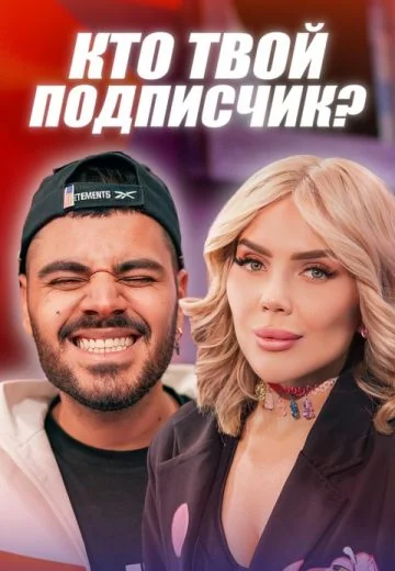 Кто твой подписчик? (2020-2026)