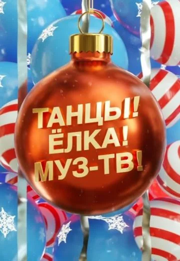 Танцы! Ёлка! МУЗ-ТВ! (2022-2026)