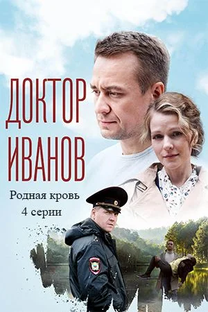 Доктор Иванов 5 сезон: Родная кровь (2023)