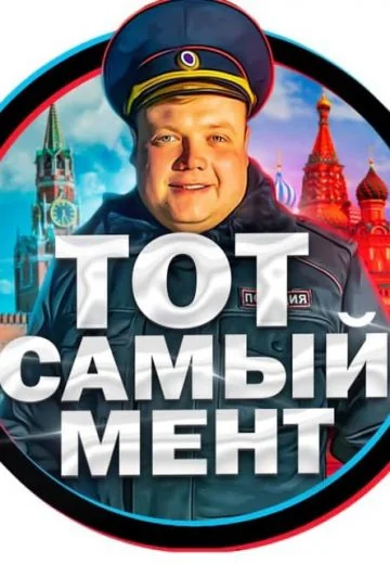 Тот самый мент (2021-2026)