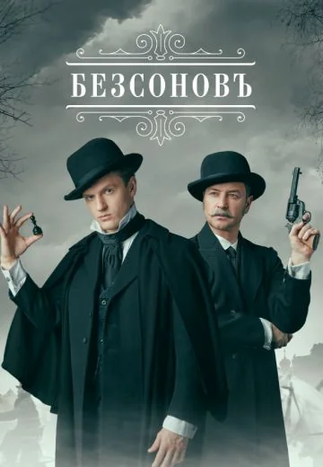 Безсоновъ (2023)