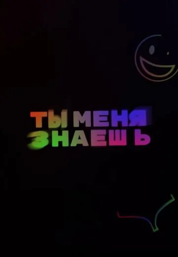 Ты меня знаешь? (2020-2026)
