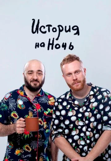 История на ночь (2020-2024)