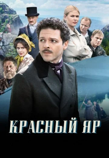 Красный Яр (2023)