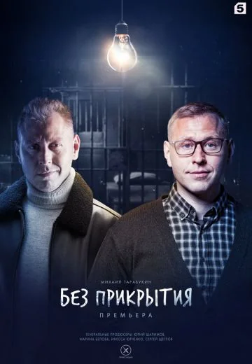Без прикрытия (2023)