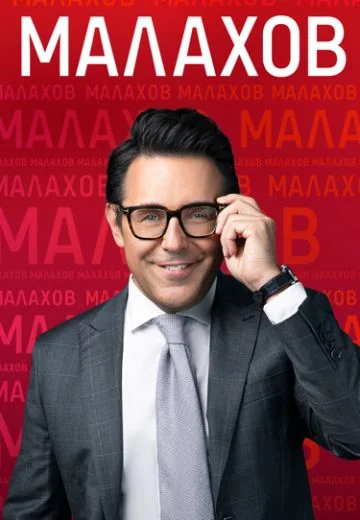 Малахов (2022-2026)