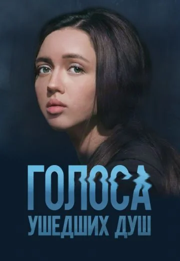 Голоса ушедших душ (2023-2026)