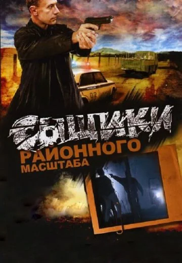 Сыщики районного масштаба (2005-2008)