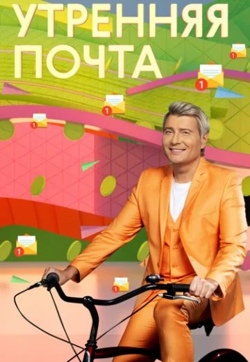 Утренняя почта с Николаем Басковым (2021-2026)