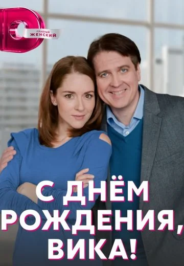 С днём рождения, Вика! (2023)