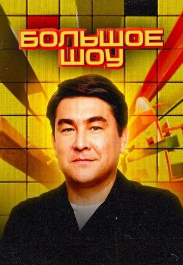 Большое шоу (2023-2026)