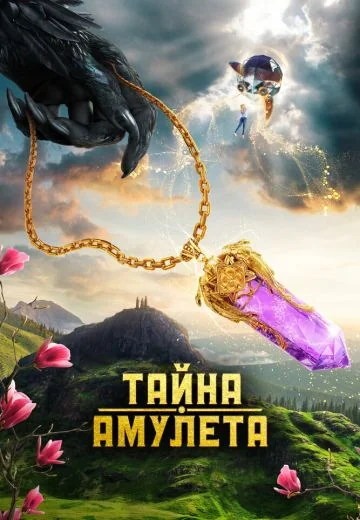 Тайна амулета (2022)