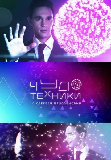 Чудо техники (2012-2026)