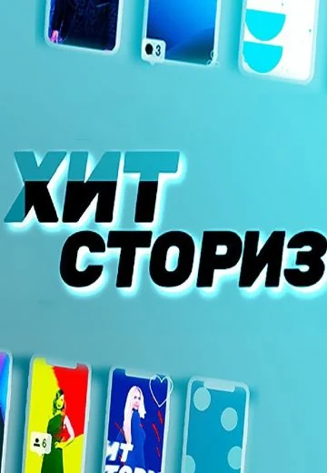Хит Сториз (2021-2026)