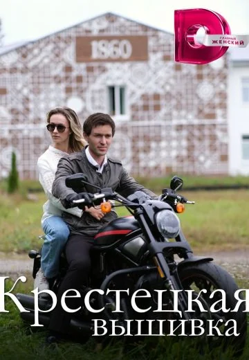 Крестецкая вышивка (2023)