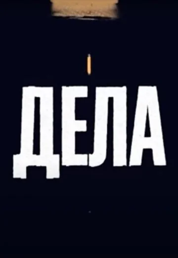 Дела (2022-2026)