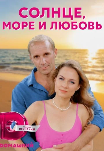 Солнце, море и любовь (2023)