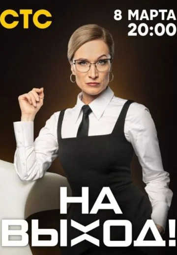 На выход! (2023)