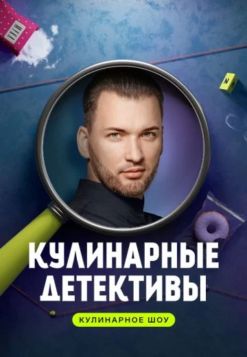 Кулинарные детективы (2023)