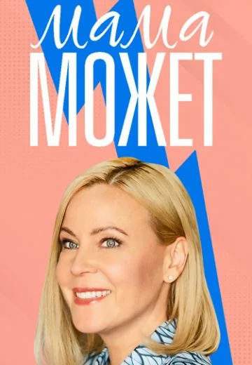 Мама может (2023)