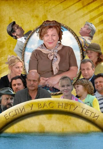 Если у Вас нету тёти (2008)