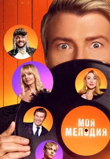 Моя мелодия (2023)