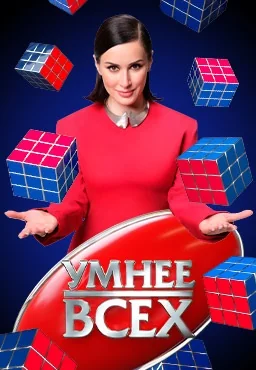 Умнее всех (2023-2026)