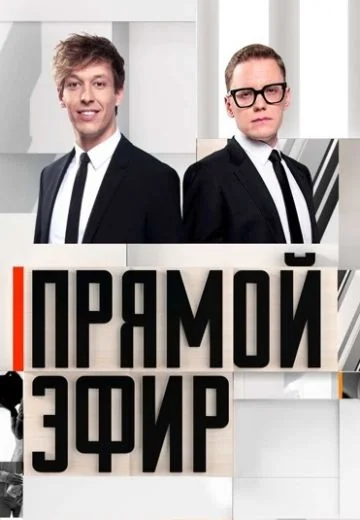 Прямой эфир (2023-2026)