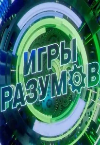 Игры разумов (2023-2025)
