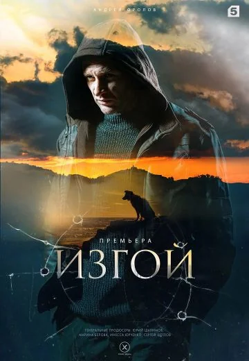 Изгой (2023-2026)