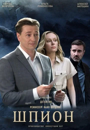 Шпион (2023)