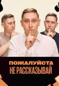 Пожалуйста, не рассказывай! (2023-2026)