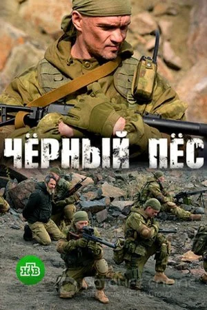 Чёрный пёс 1 сезон (2019)