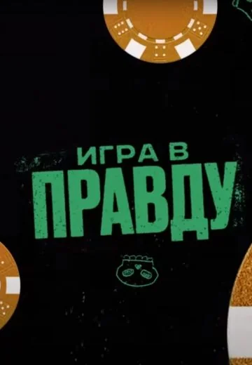 Игра в Правду (2023-2025)