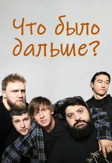 Что было дальше? (2019-2025)