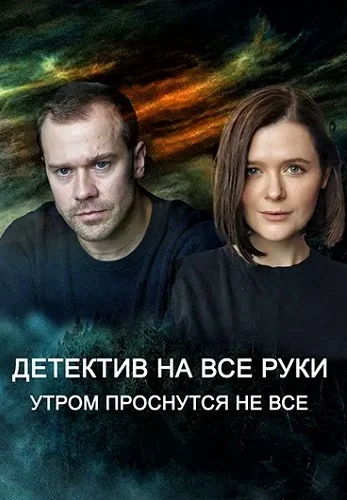 Детектив на все руки: Утром проснутся не все (2023)