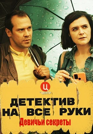 Детектив на все руки 2: Девичьи секреты (2023)