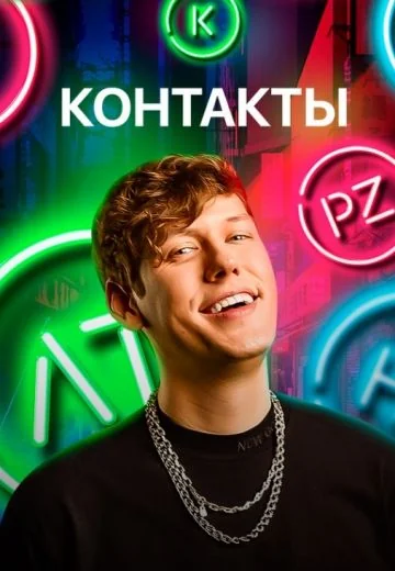 Контакты (2019-2026)