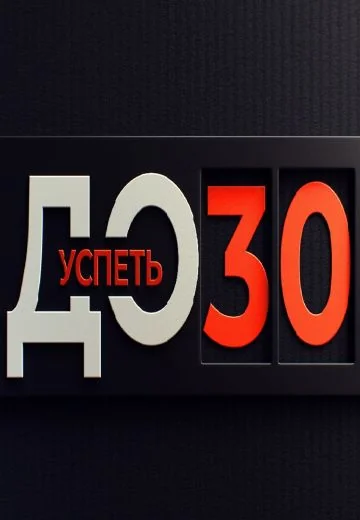 Успеть до 30 (2022-2024)