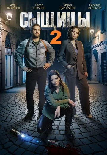 Сыщицы 2: Нож в спину (2023)
