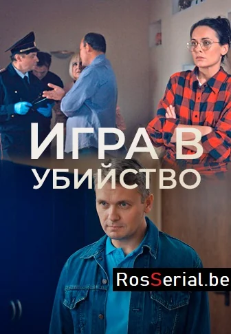 Игра в убийство (2023)