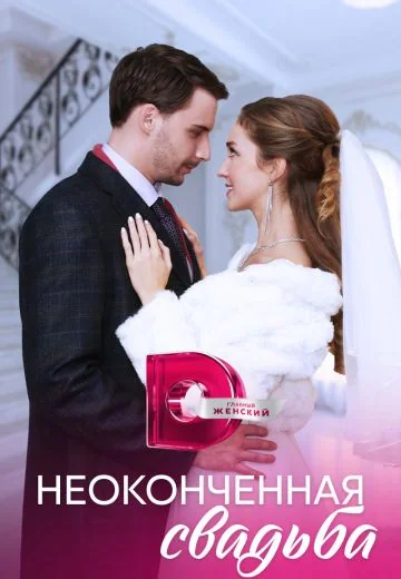 Неоконченная свадьба (2023)