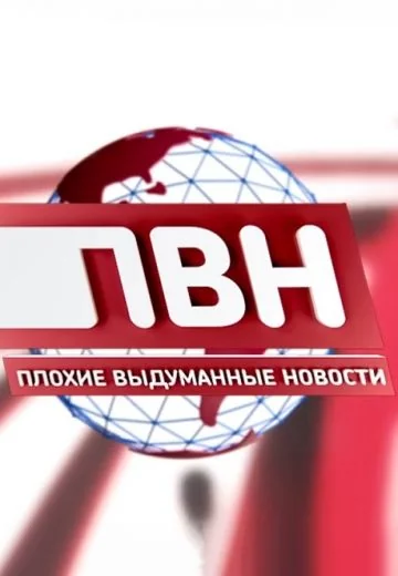 Плохие выдуманные новости (2023-2026)