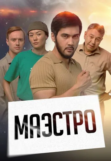 Маэстро (2022)