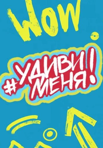 Удиви меня (2021-2025)