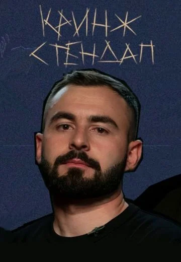 Кринж Стендап (2021-2022)