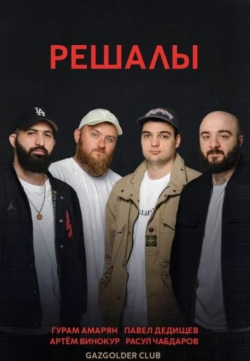 Решалы (2023-2026)