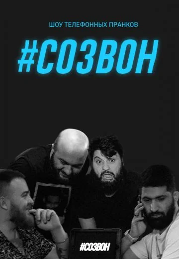 Созвон (2019-2024)