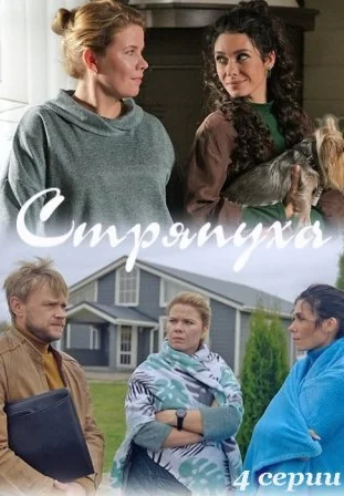 Стряпуха 1 сезон (2023)